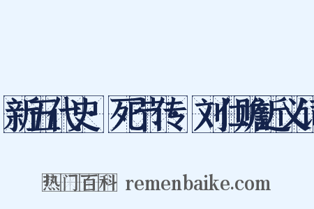 新五代史·死节传·刘仁赡近义词是什么意思的图片